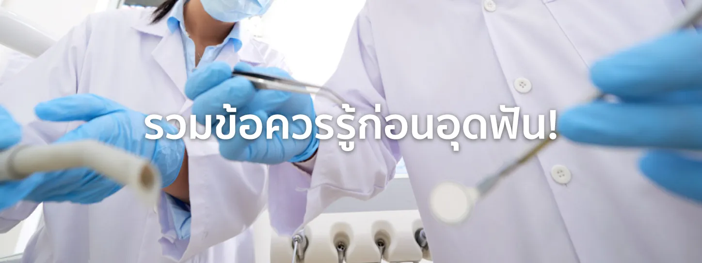 อุดฟันราคา