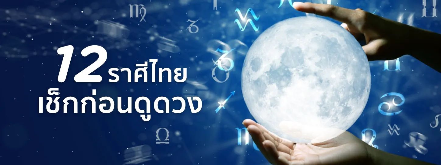 12ราศี