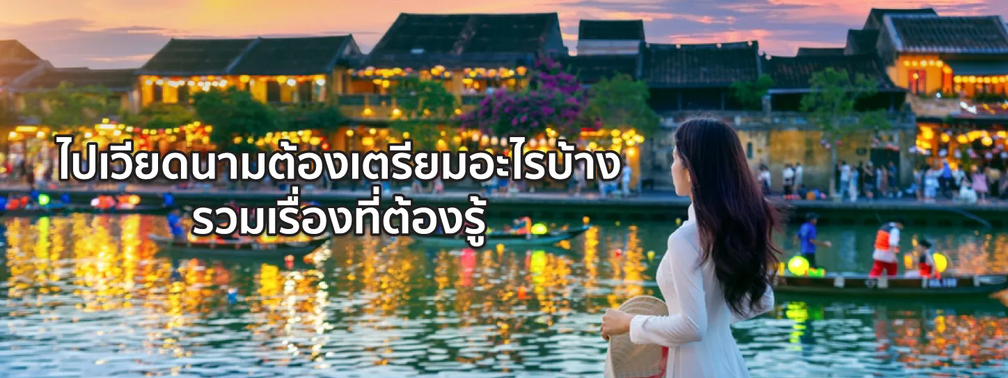 ไปเวียดนาม ต้องเตรียมอะไรบ้าง 2025