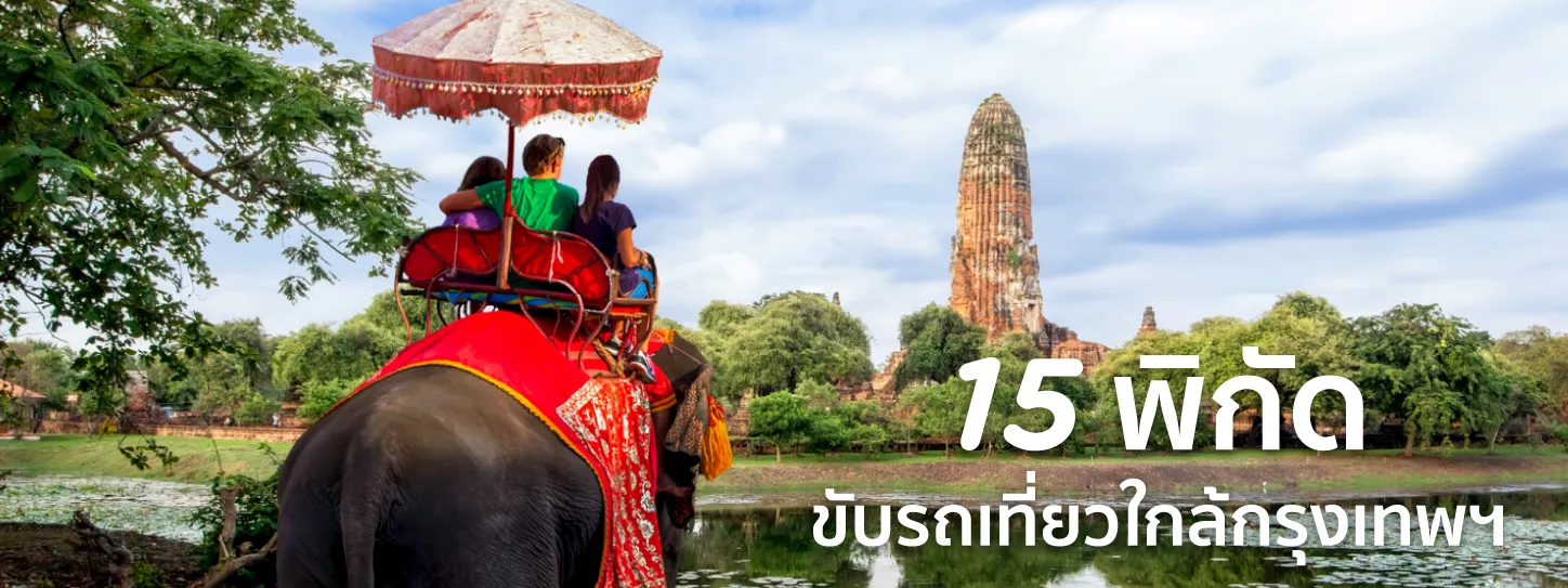 ขับรถเที่ยวใกล้กรุงเทพ