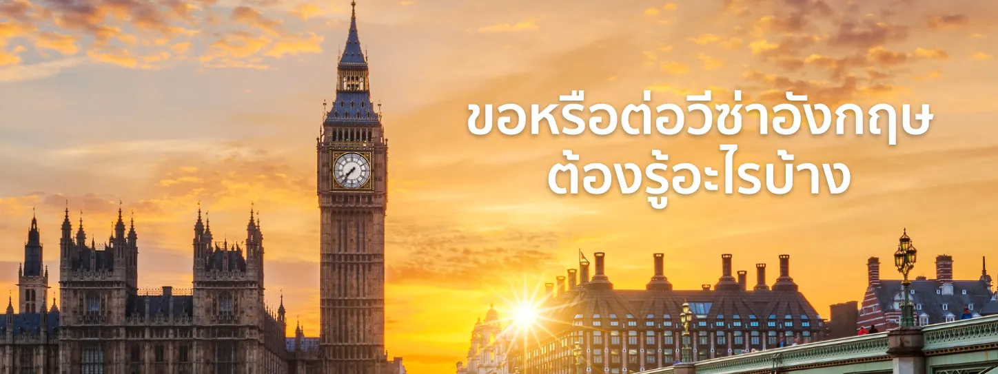 วีซ่าอังกฤษ