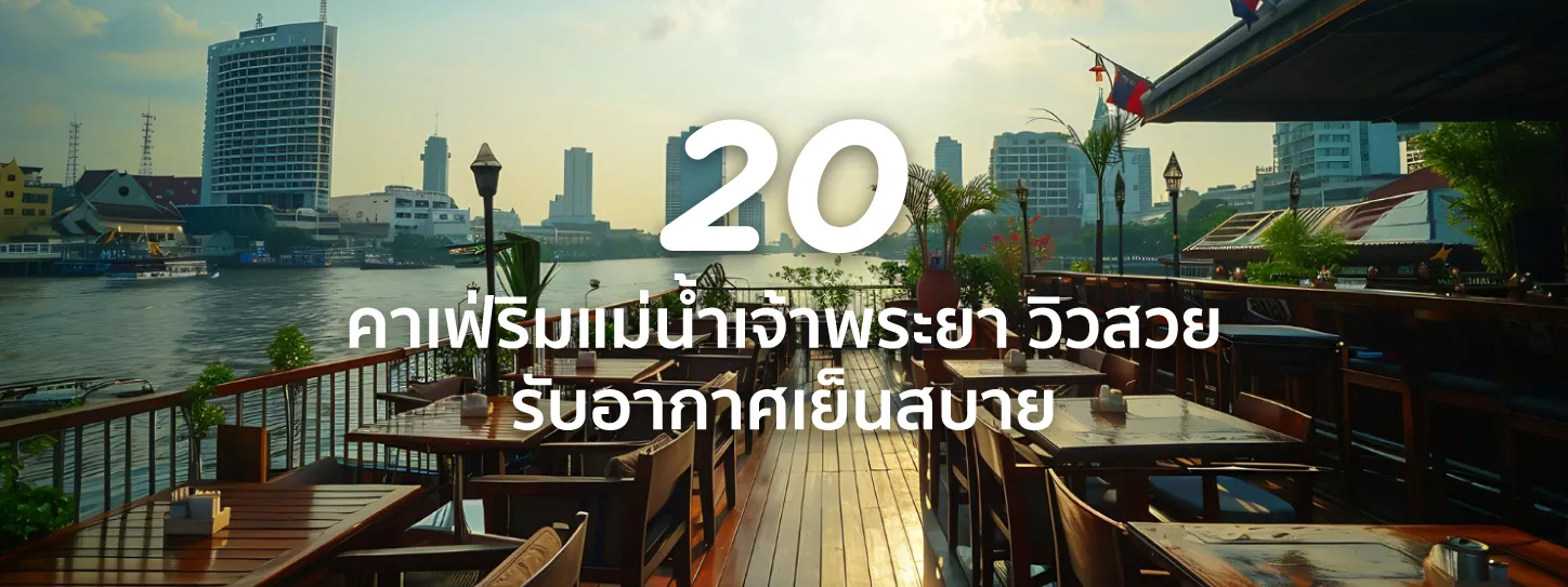 คาเฟ่ริมแม่น้ําเจ้าพระยา