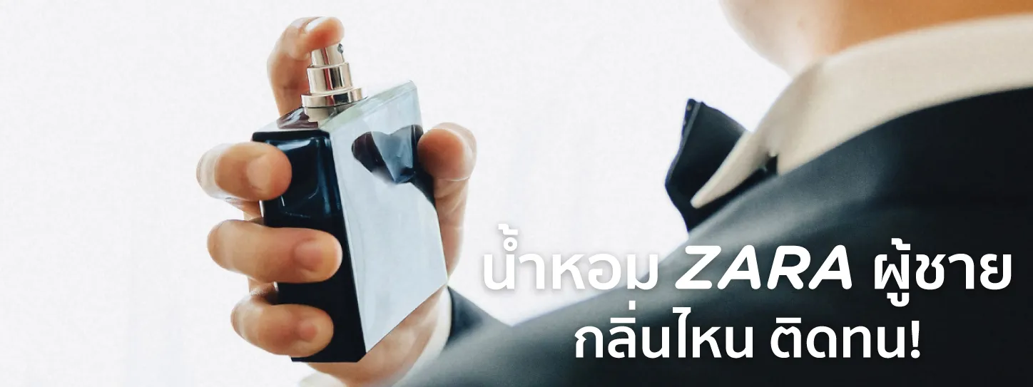น้ำหอม ZARA