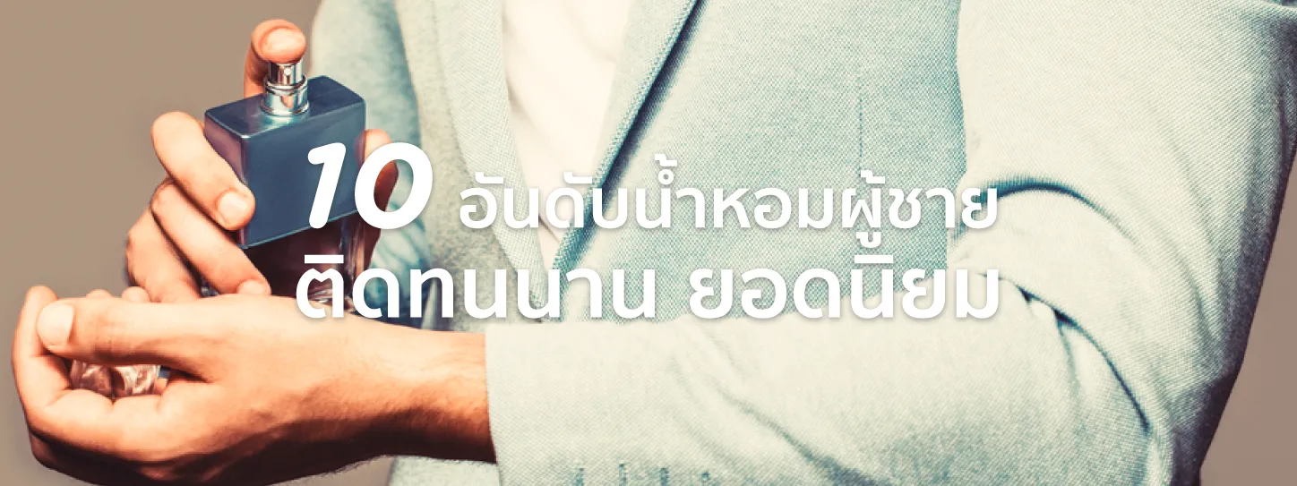 น้ำหอม ผู้ชาย