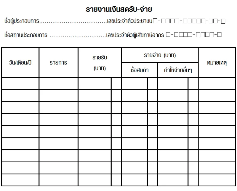 บัญชีรายรับ รายจ่าย