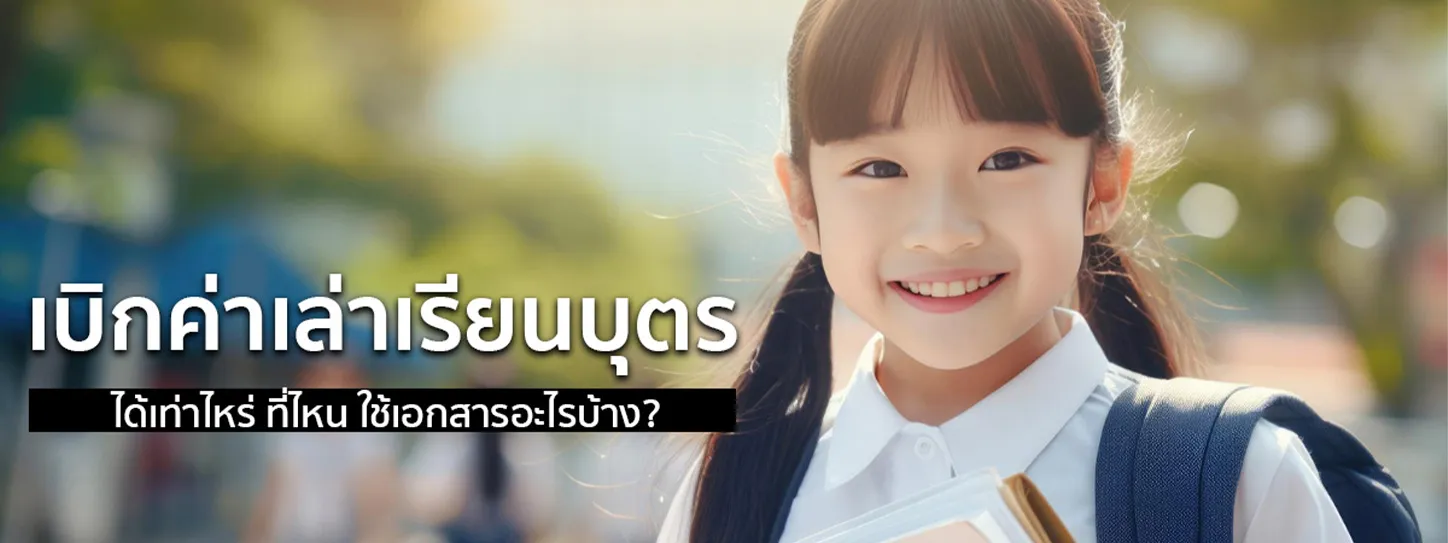 เบิกค่าเล่าเรียนบุตร