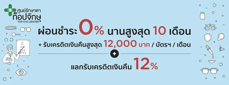 ผ่อน ทำเลสิค