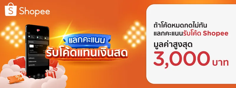 shopee ลดราคาช่วงไหน 2567