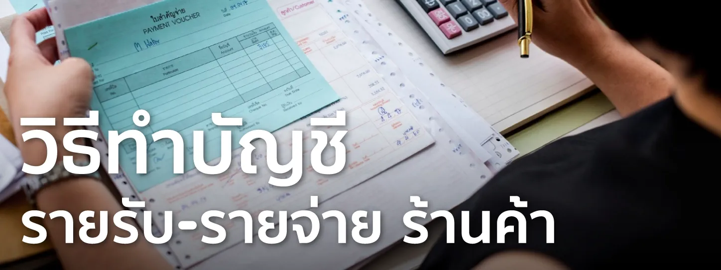 บัญชีรายรับ รายจ่าย ร้านค้า