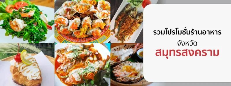 โปรโมชั่น ร้านอาหารสมุทรสงคราม