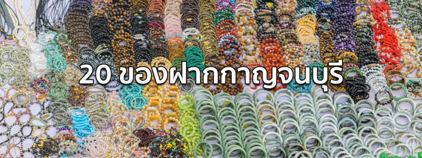 ของฝากกาญจนบุรี