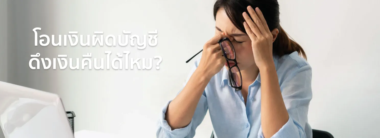 โอนเงินผิดบัญชี
