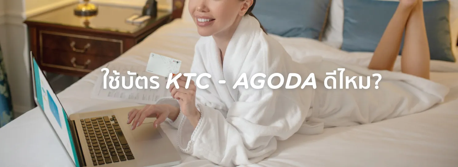 บัตร ktc agoda