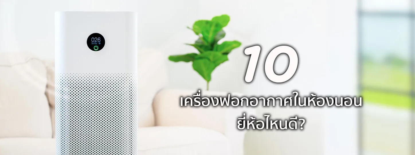 เครื่องฟอกอากาศยี่ห้อไหนดี