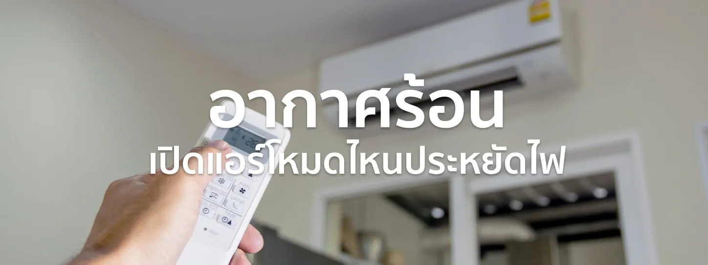 เปิดแอร์โหมดไหนประหยัดไฟ