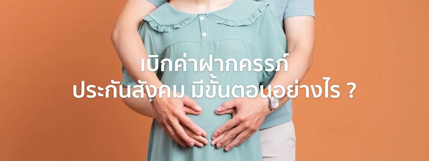 ฝากครรภ์ ประกันสังคม