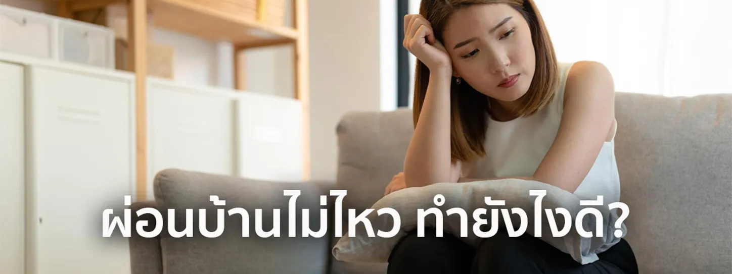 ผ่อน บ้านไม่ไหว ขาย คืน ธนาคาร