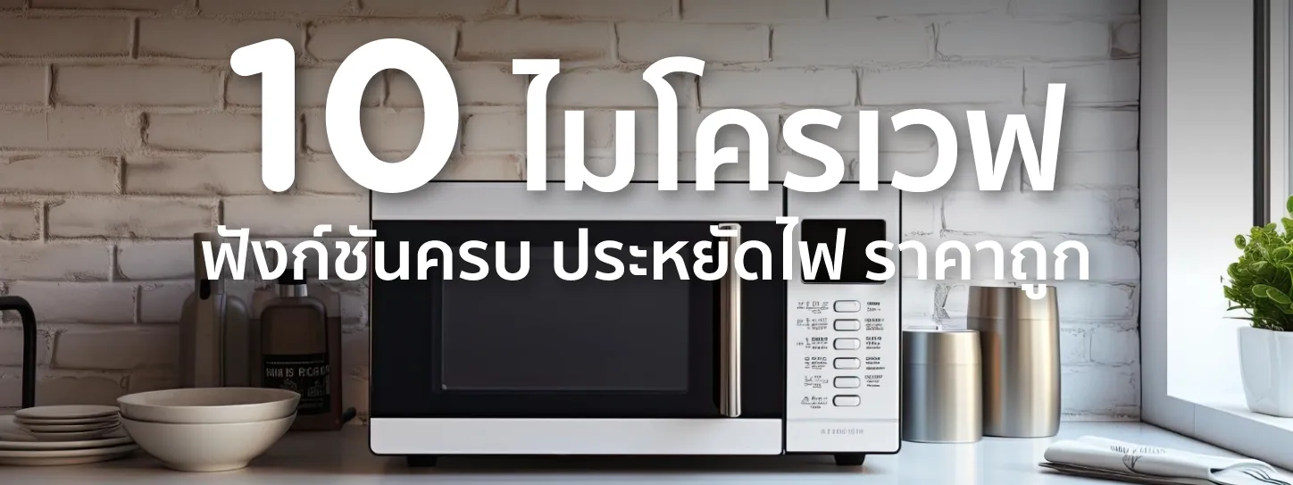 ไมโครเวฟ ยี่ห้อไหนดี