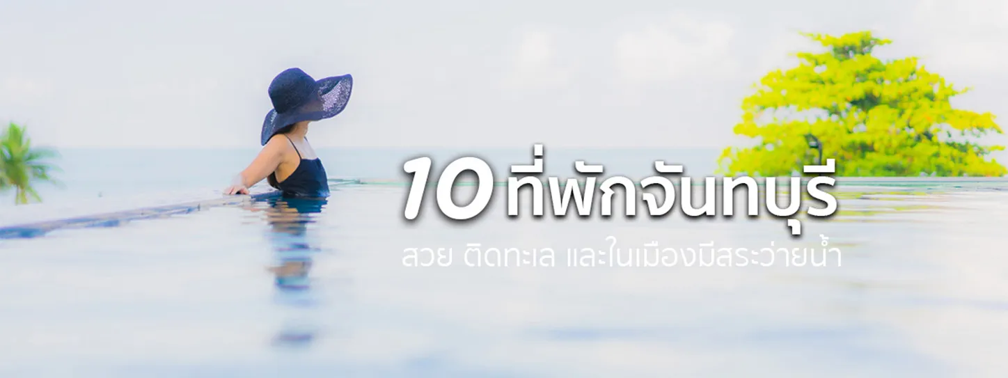 ที่พักจันทบุรี