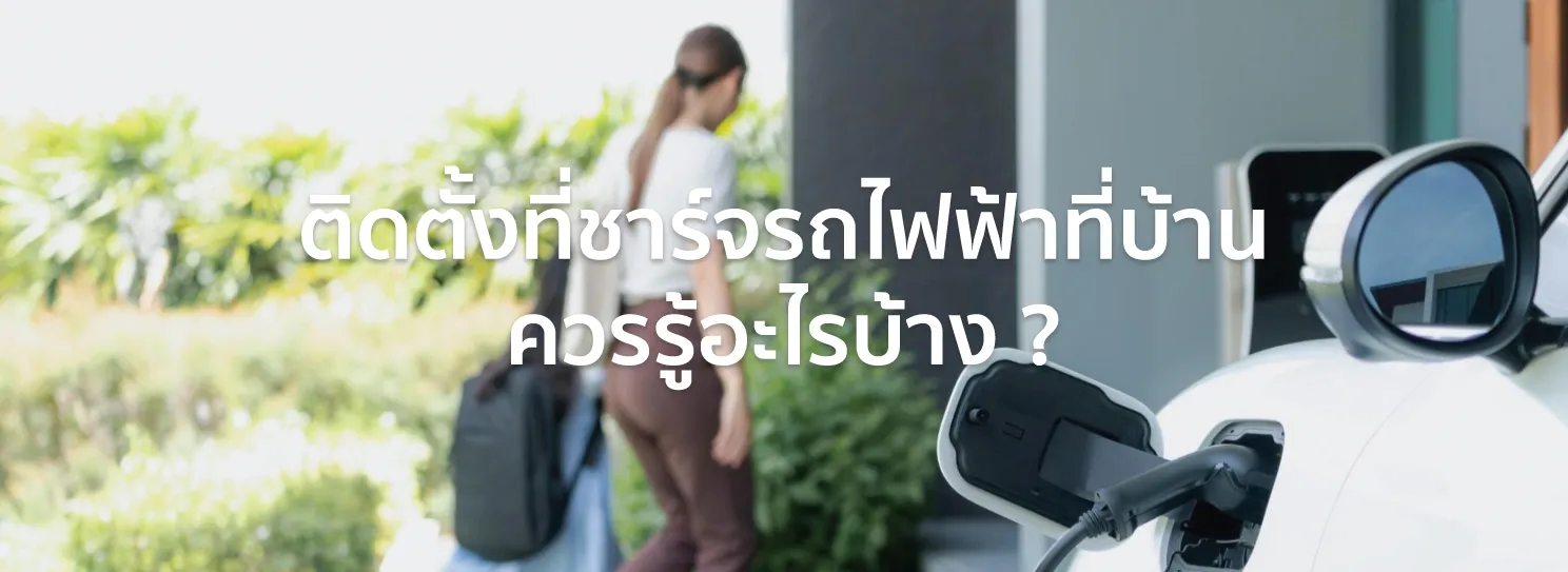 ติดตั้งที่ชาร์จรถไฟฟ้าที่บ้าน ราคา