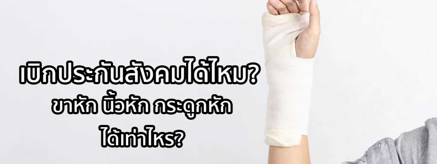 เบิก ประกันสังคม กรณี กระดูกหัก