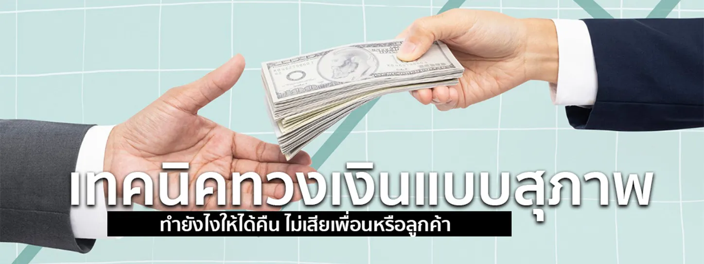 ทวงเงิน