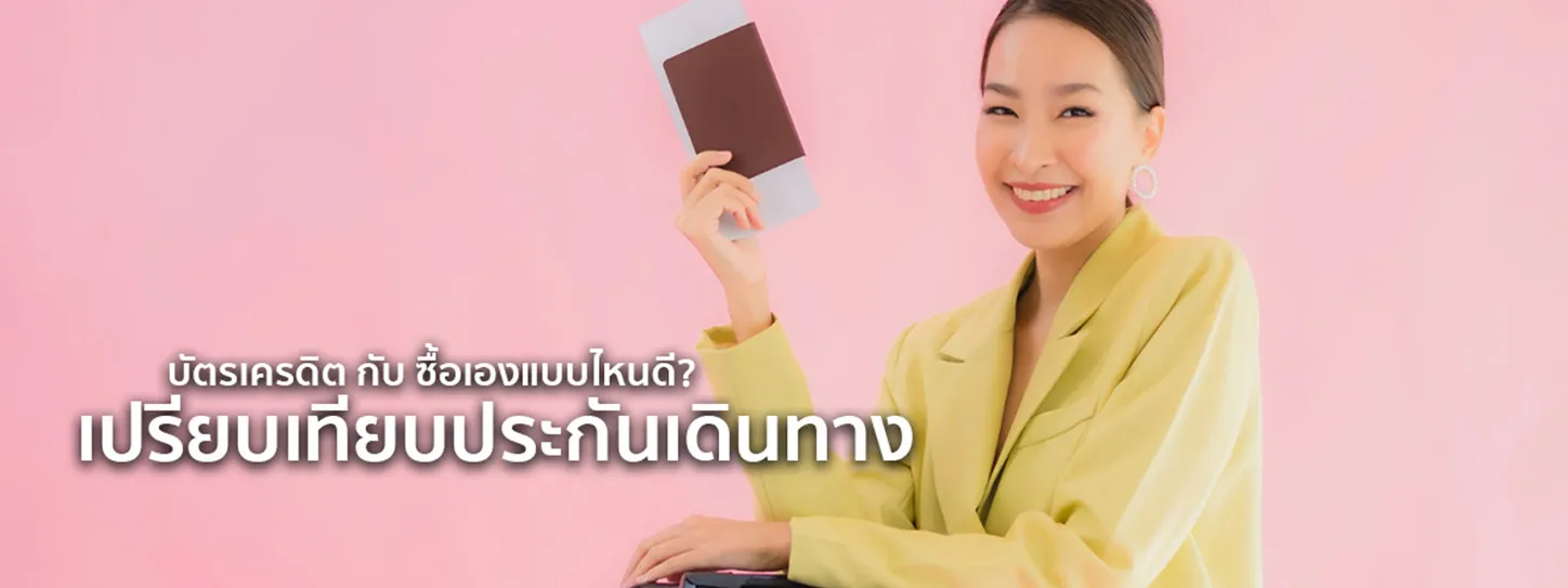 เปรียบเทียบ ประกันเดินทาง
