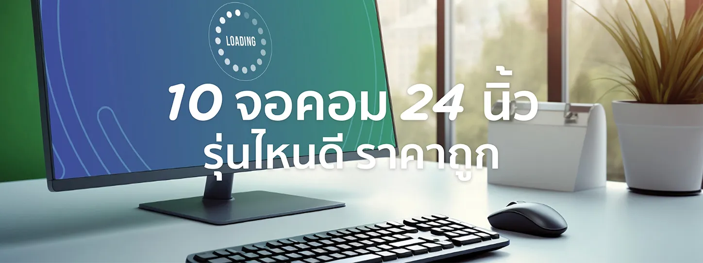 จอคอม 24 นิ้ว