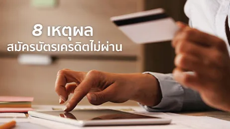 สมัครบัตรเครดิต ไม่ผ่าน