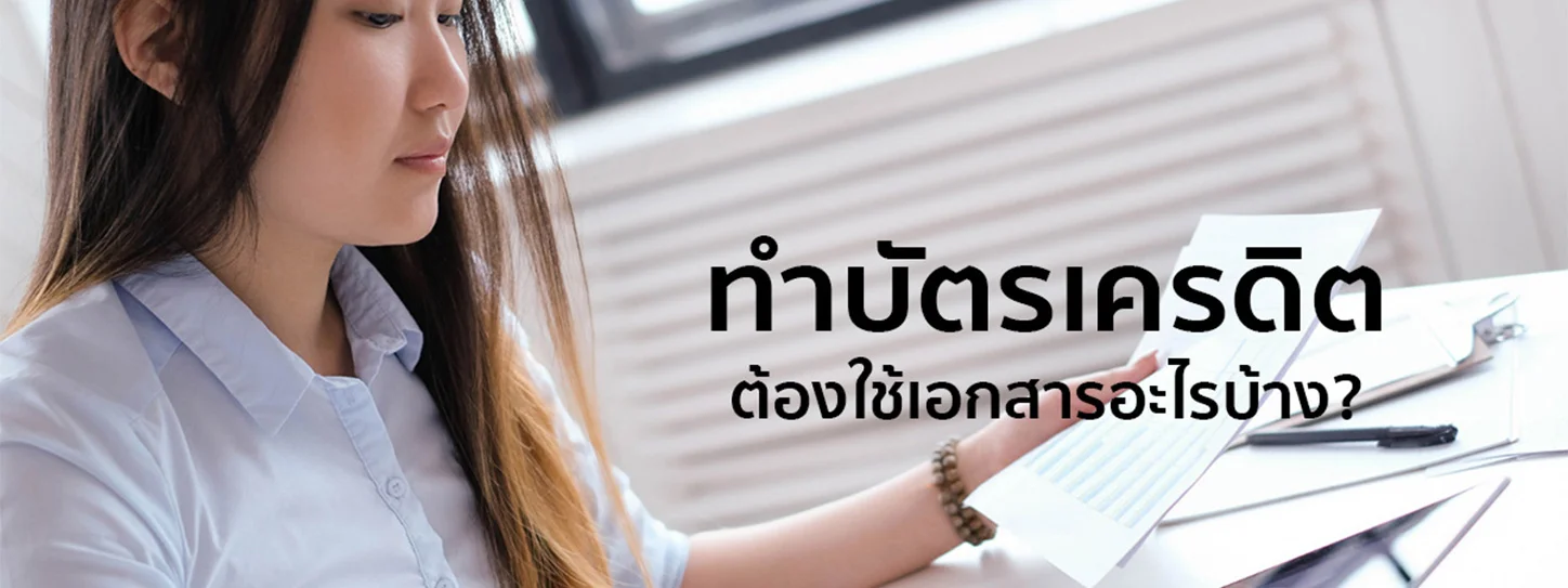 ทําบัตรเครดิต ใช้อะไรบ้าง 