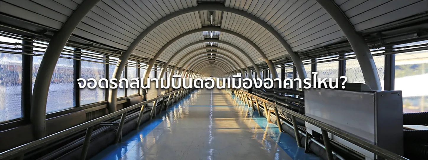 ที่จอดรถสนามบินดอนเมือง