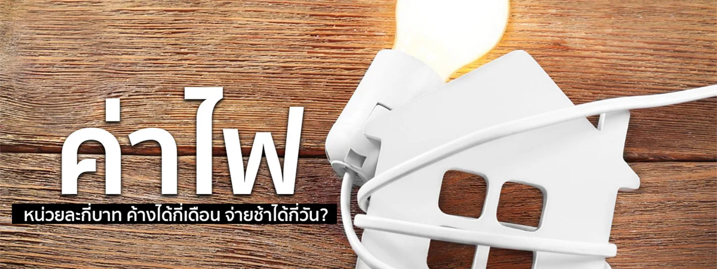 ค่าไฟหน่วยละกี่บาท 2568 