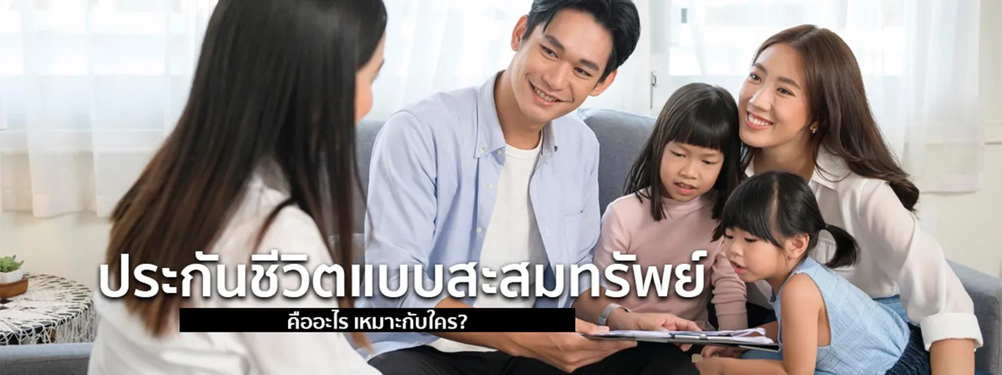ประกันชีวิตแบบสะสมทรัพย์