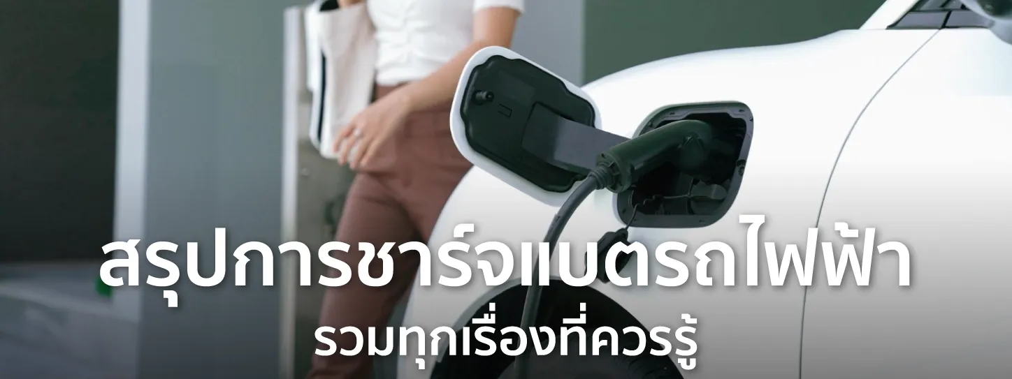 ชาร์จแบตรถไฟฟ้า