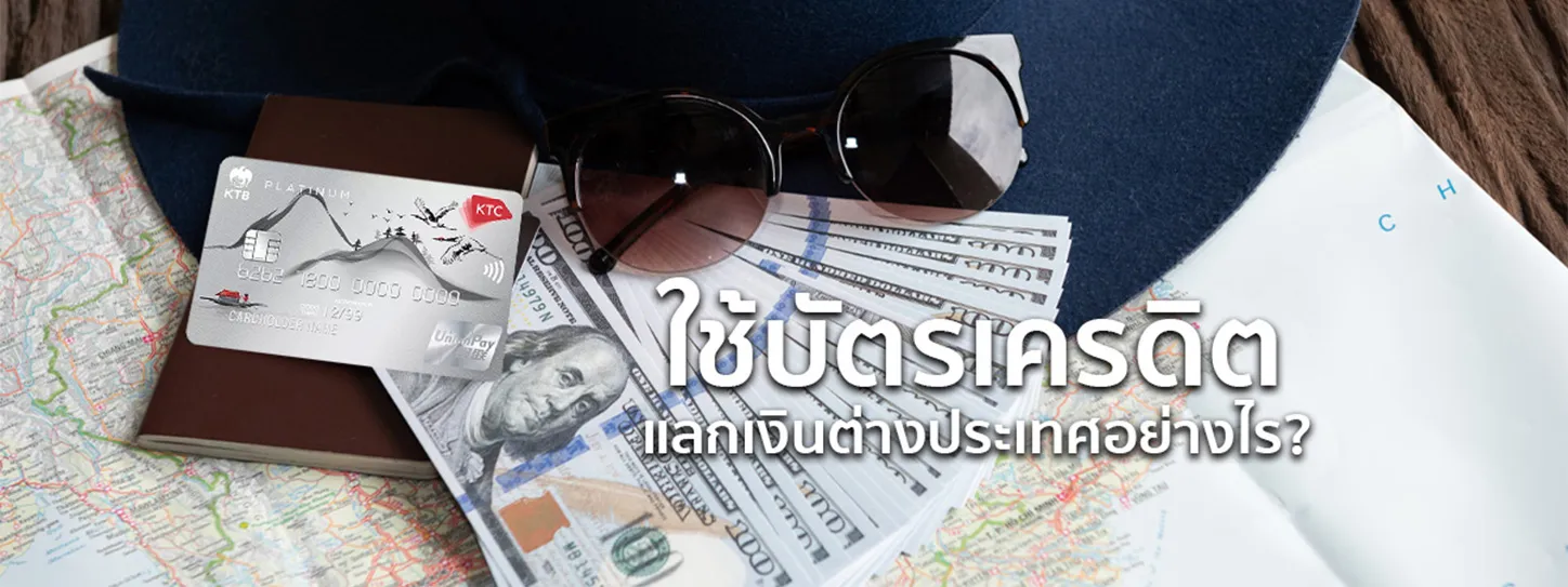 ใช้บัตรเครดิต แลกเงินต่างประเทศ
