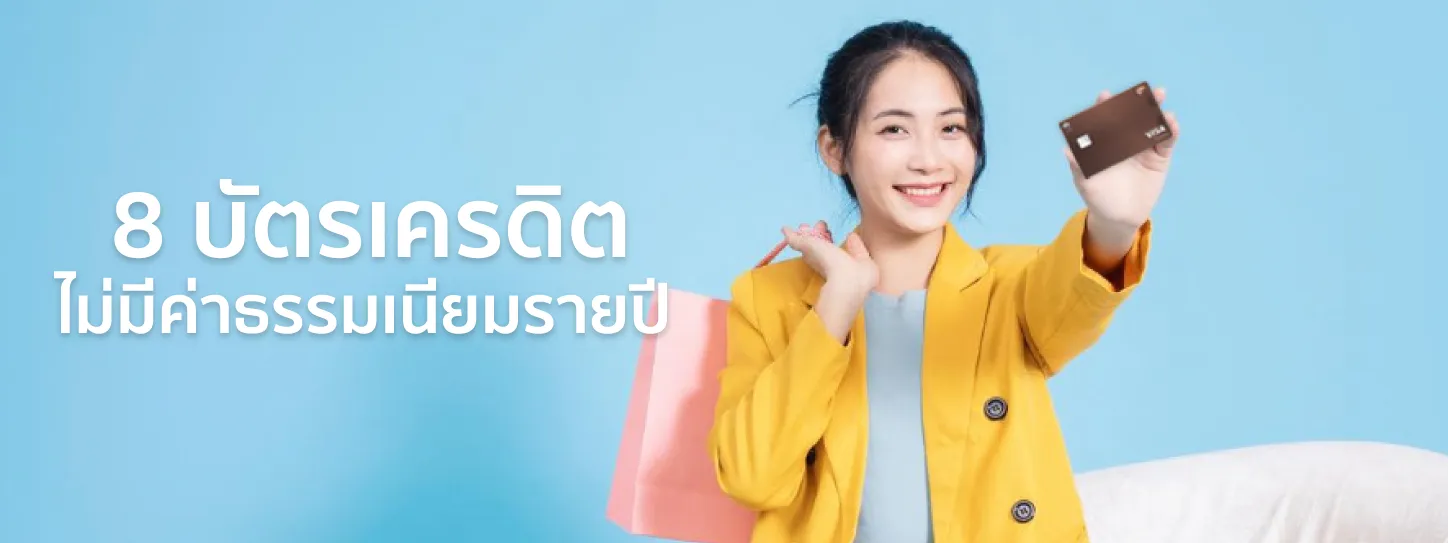 8 บัตรเครดิตไม่มีค่าธรรมเนียมรายปี