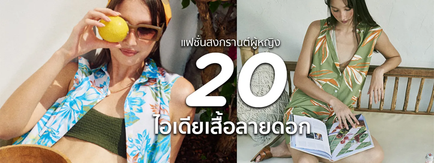 เสื้อลายดอกสงกรานต์