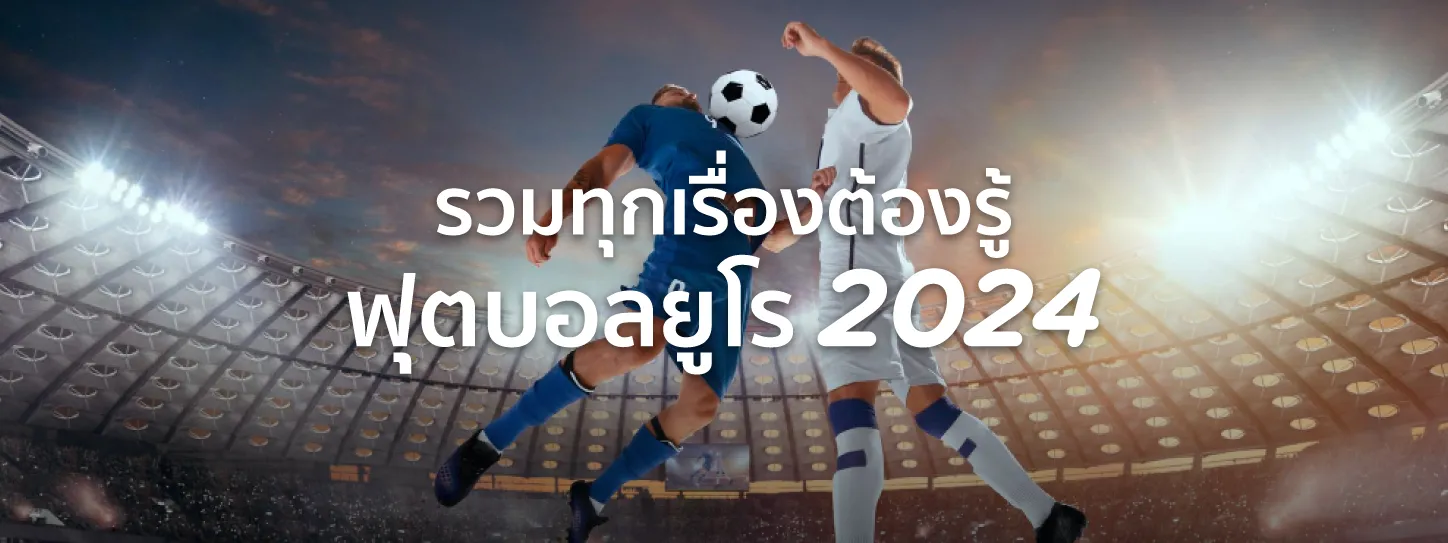 บอลยูโร 2024