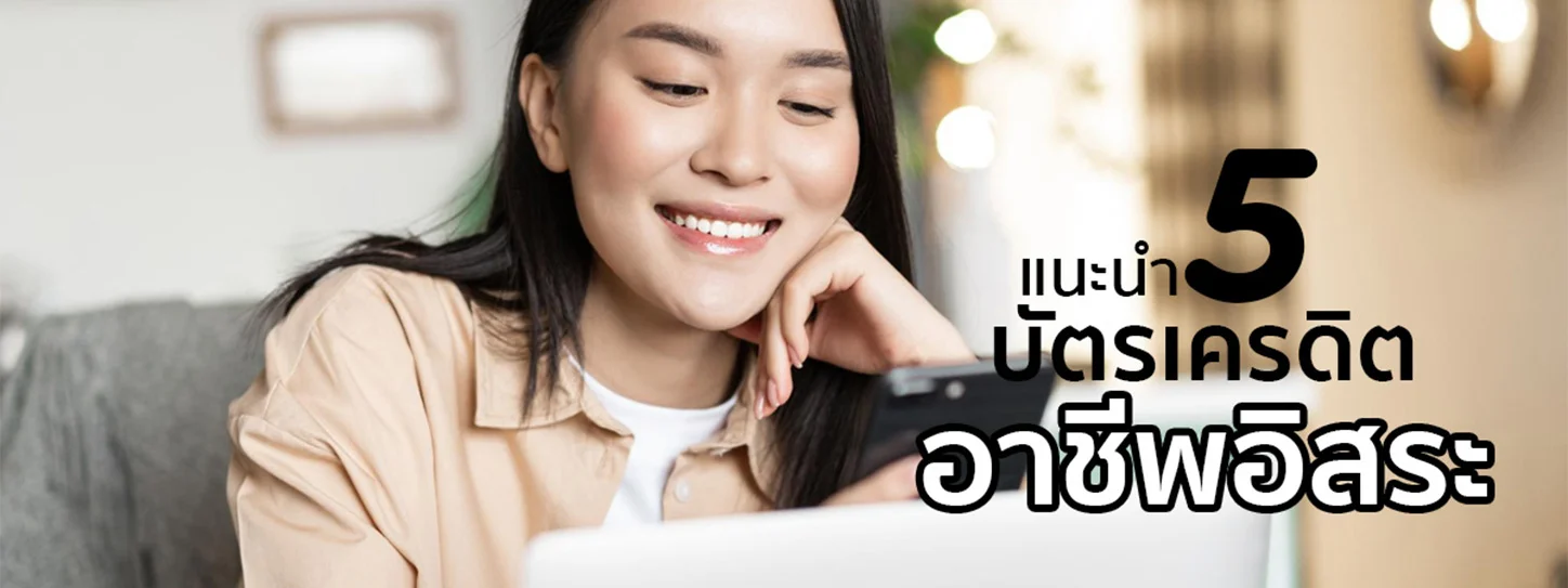 บัตรเครดิต อาชีพอิสระ 2025