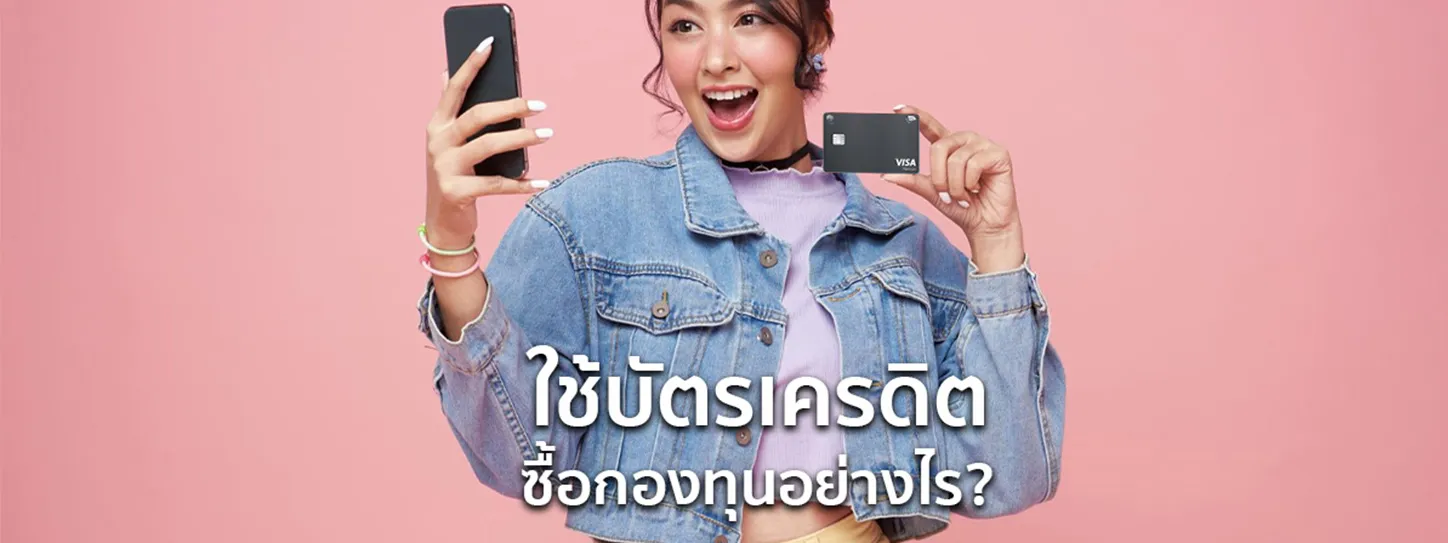 ใช้บัตรเครดิต ซื้อกองทุน