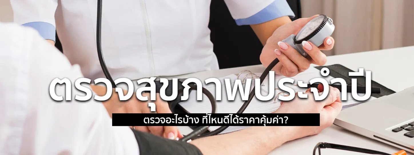 ตรวจสุขภาพ ประ จํา ปี ราคา