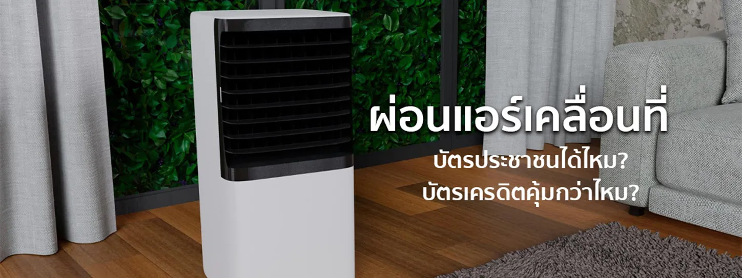 ผ่อน แอร์ เคลื่อนที่