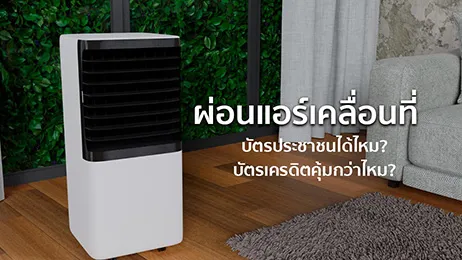 ผ่อน แอร์ เคลื่อนที่