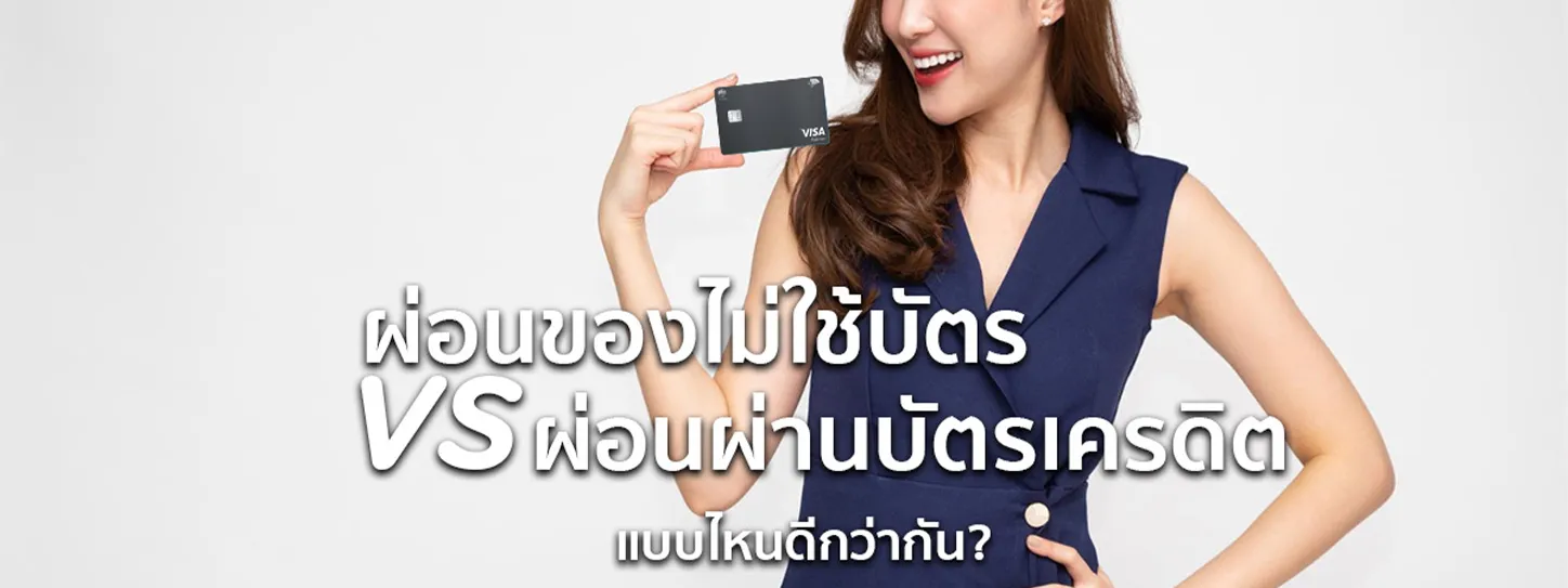 ผ่อนของไม่ใช้บัตร