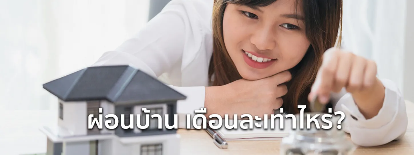 ผ่อนบ้าน เดือนละเท่าไหร่
