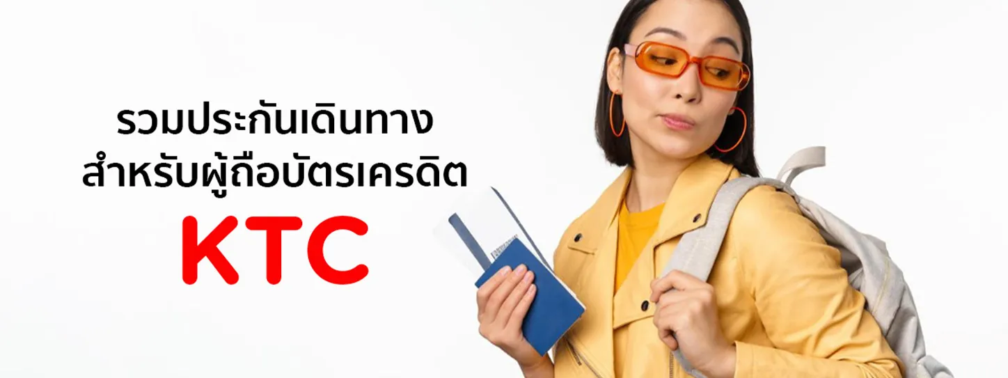 ประกันการเดินทาง บัตรเครดิต