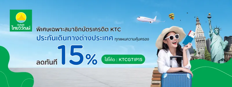 เปรียบเทียบ ประกันเดินทาง