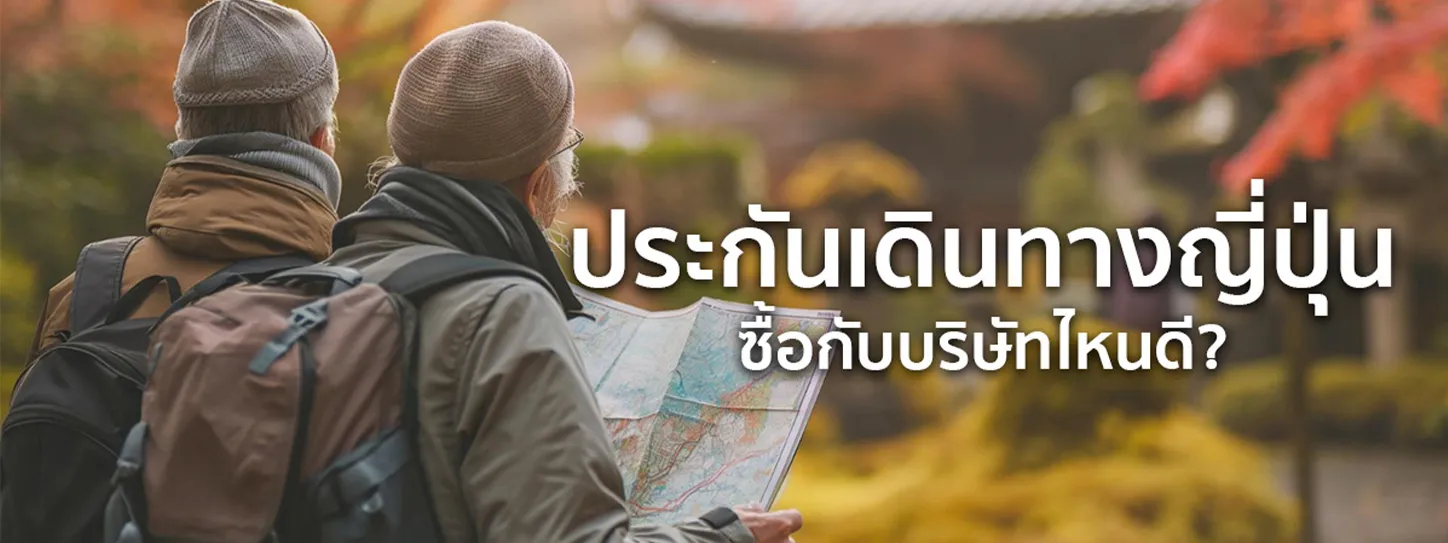 ประกัน เดินทาง ญี่ปุ่น