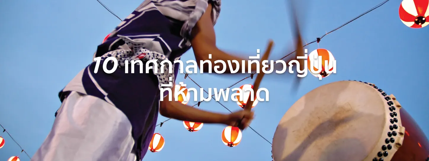 เทศกาล ท่องเที่ยว ญี่ปุ่น