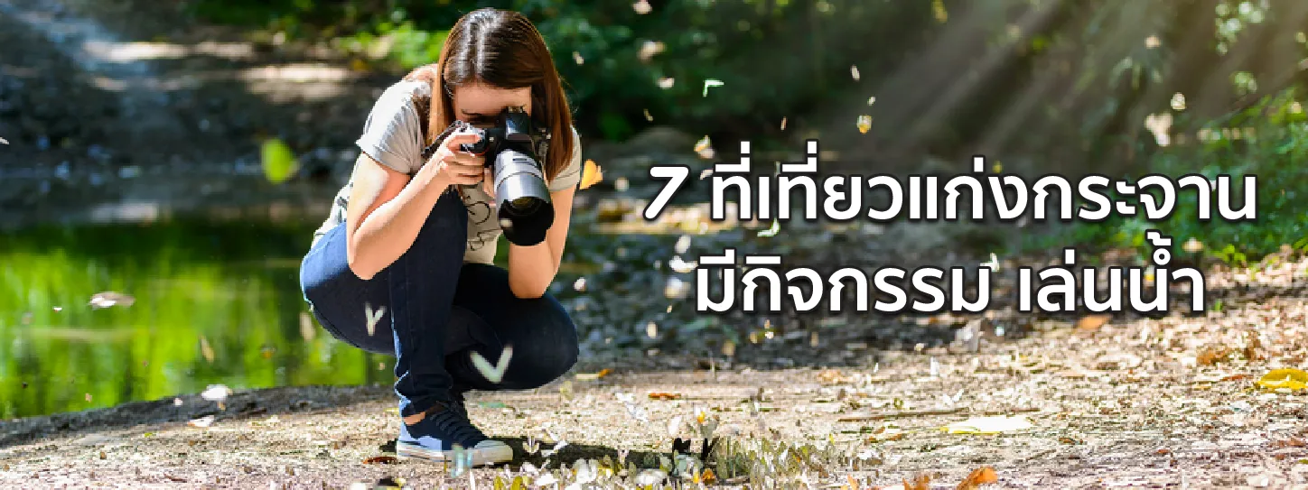 ที่เที่ยวแก่งกระจาน